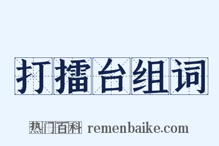 打擂台组词是什么意思的图片